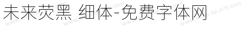 未来荧黑 细体字体转换